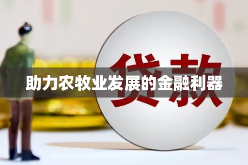 莱城助力农牧业发展的金融利器