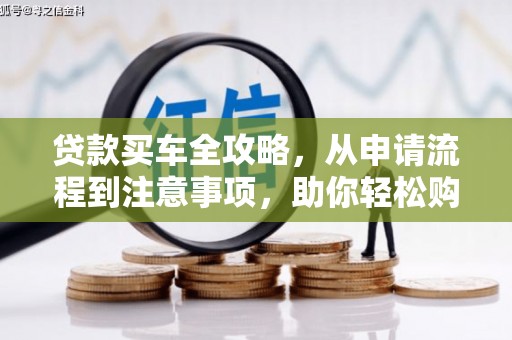 莱城贷款买车全攻略，从申请流程到注意事项，助你轻松购车