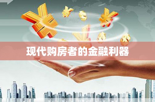 莱城现代购房者的金融利器