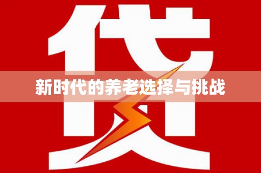莱城新时代的养老选择与挑战