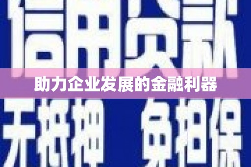 莱城助力企业发展的金融利器