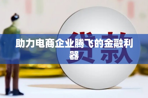 莱城助力电商企业腾飞的金融利器