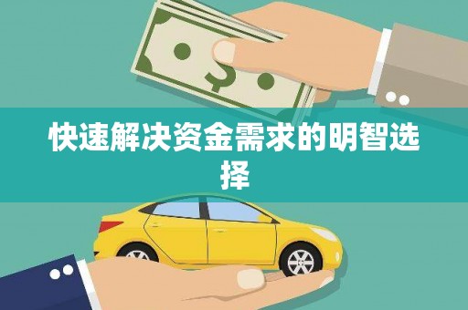莱城快速解决资金需求的明智选择
