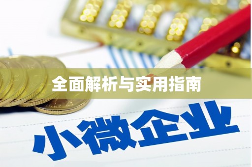 莱城全面解析与实用指南
