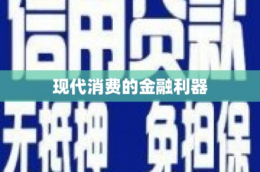 莱城现代消费的金融利器