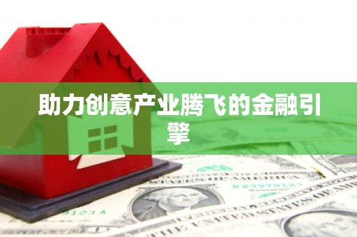 莱城助力创意产业腾飞的金融引擎