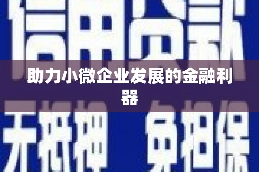 莱城助力小微企业发展的金融利器