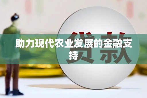 莱城助力现代农业发展的金融支持