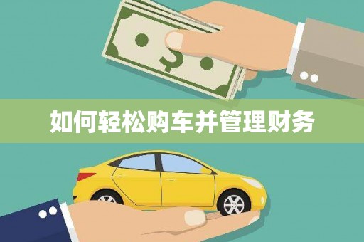 莱城如何轻松购车并管理财务
