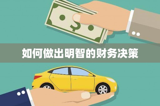 莱城如何做出明智的财务决策