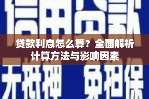 莱城贷款利息怎么算？全面解析计算方法与影响因素