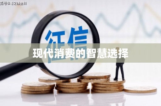 莱城现代消费的智慧选择