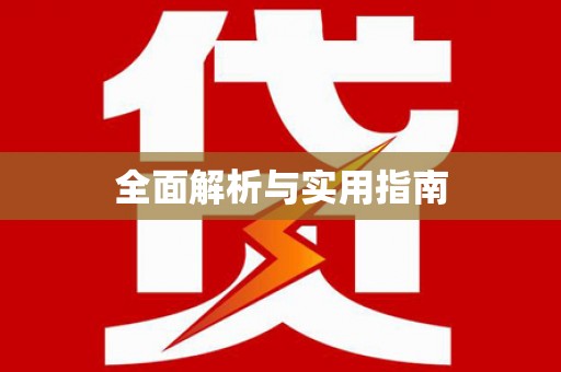 莱城全面解析与实用指南
