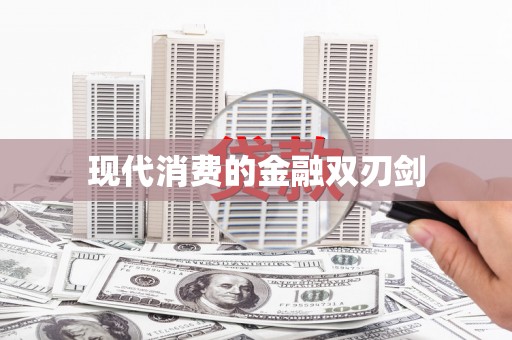 莱城现代消费的金融双刃剑