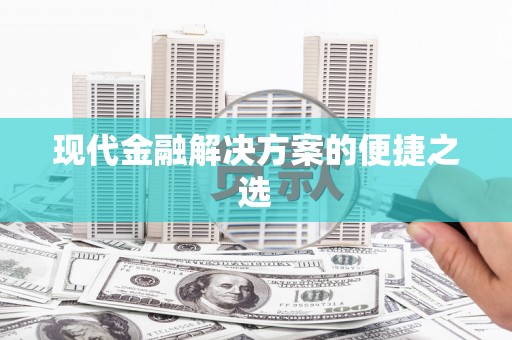 莱城现代金融解决方案的便捷之选