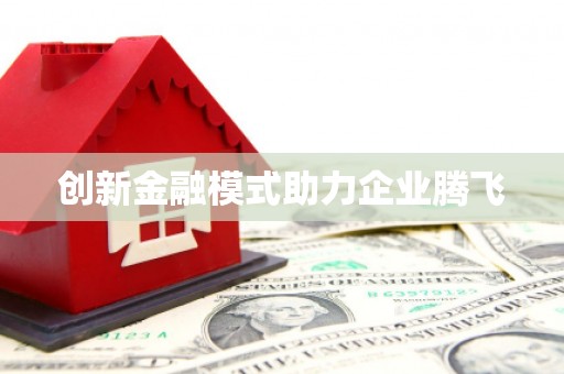 莱城创新金融模式助力企业腾飞