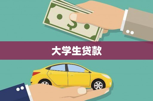 莱城大学生贷款