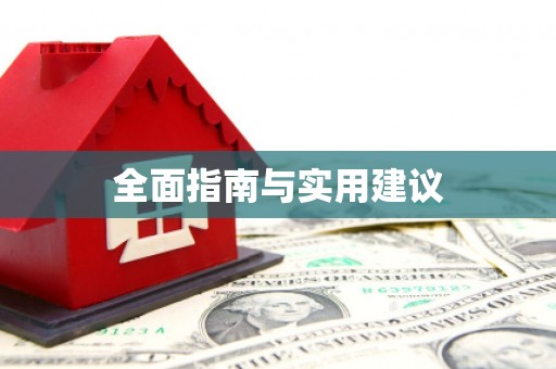 莱城全面指南与实用建议
