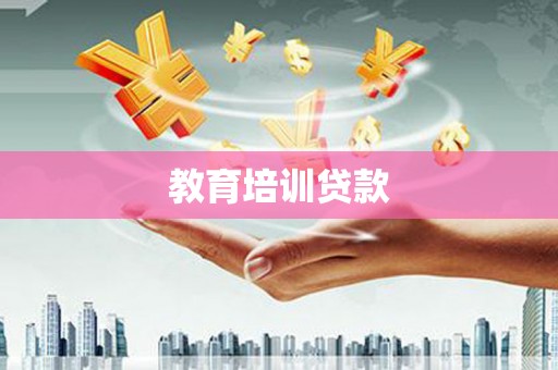 莱城教育培训贷款