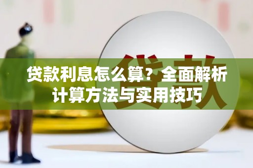 莱城贷款利息怎么算？全面解析计算方法与实用技巧