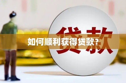 莱城如何顺利获得贷款？