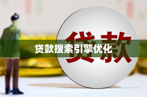 莱城贷款搜索引擎优化