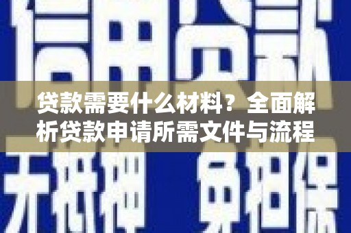 莱城贷款需要什么材料？全面解析贷款申请所需文件与流程