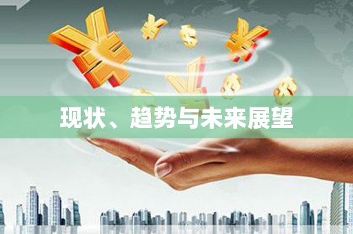 莱城现状、趋势与未来展望