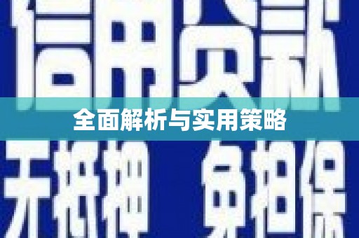 莱城全面解析与实用策略