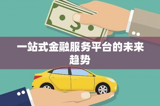 莱城一站式金融服务平台的未来趋势