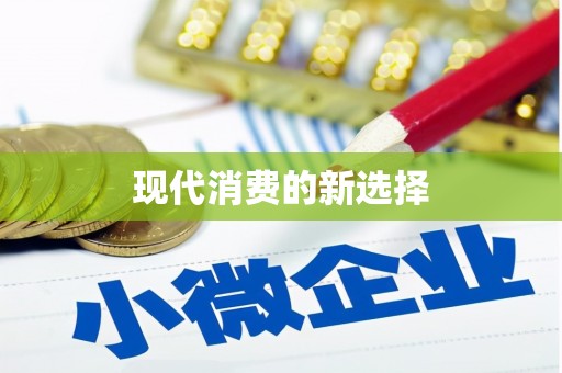莱城现代消费的新选择