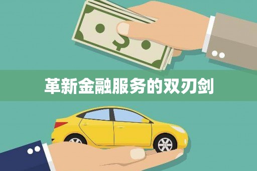 莱城革新金融服务的双刃剑