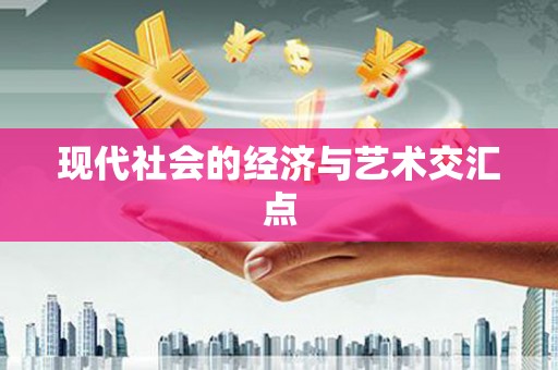 莱城现代社会的经济与艺术交汇点