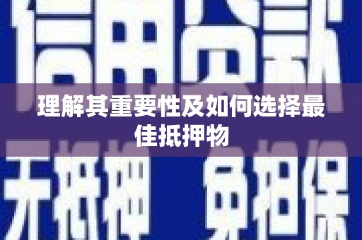 莱城理解其重要性及如何选择最佳抵押物