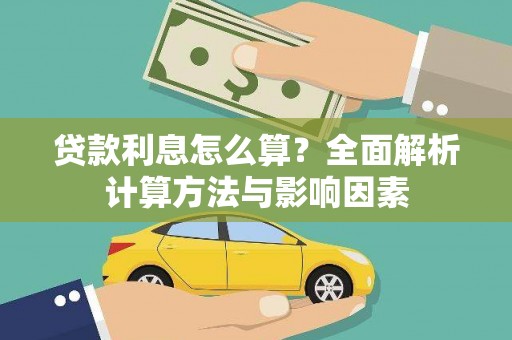 莱城贷款利息怎么算？全面解析计算方法与影响因素
