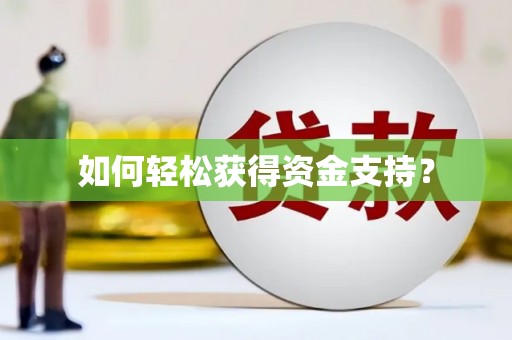 莱城如何轻松获得资金支持？