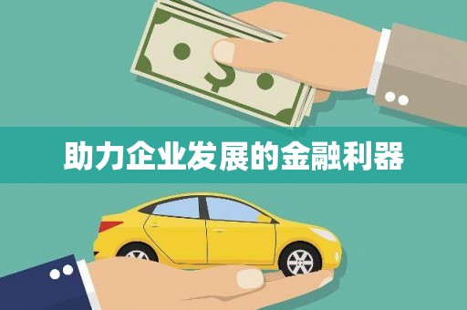 莱城助力企业发展的金融利器