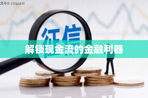 莱城解锁现金流的金融利器