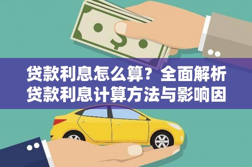 莱城贷款利息怎么算？全面解析贷款利息计算方法与影响因素