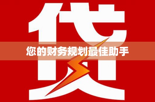 莱城您的财务规划最佳助手