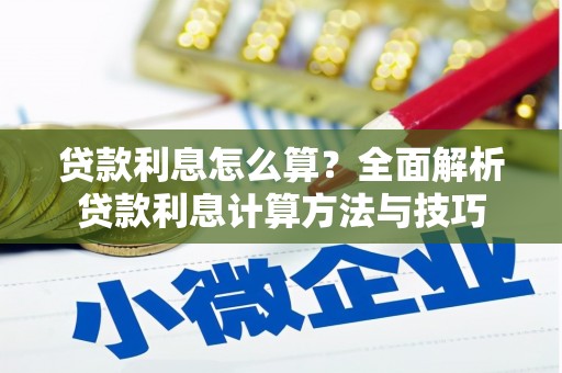 莱城贷款利息怎么算？全面解析贷款利息计算方法与技巧