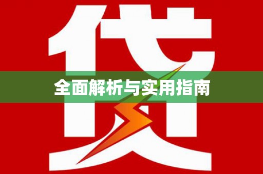 莱城全面解析与实用指南