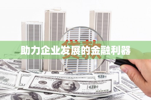 莱城助力企业发展的金融利器