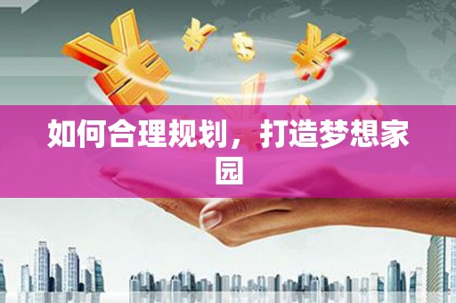 莱城如何合理规划，打造梦想家园