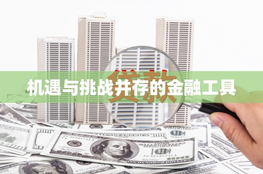 莱城机遇与挑战并存的金融工具
