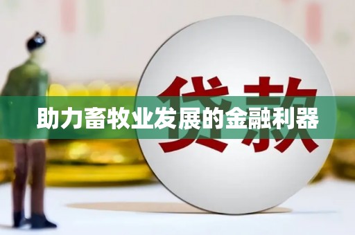 莱城助力畜牧业发展的金融利器