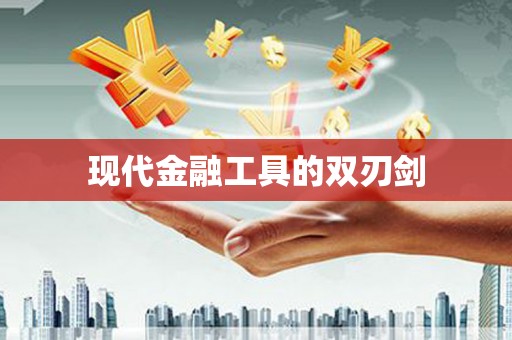 莱城现代金融工具的双刃剑