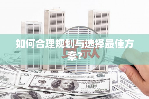 莱城如何合理规划与选择最佳方案？