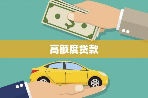 莱城高额度贷款