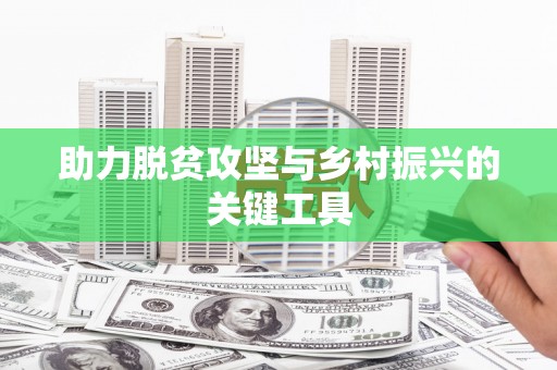 莱城助力脱贫攻坚与乡村振兴的关键工具